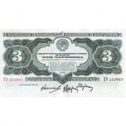 СССР 3 червонца 1932 год серия АА-ЯЯ - XF
