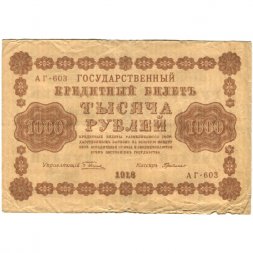 РСФСР 1000 рублей 1918 год - водяной знак "Цифры горизонтально" - Г. де Милло - F