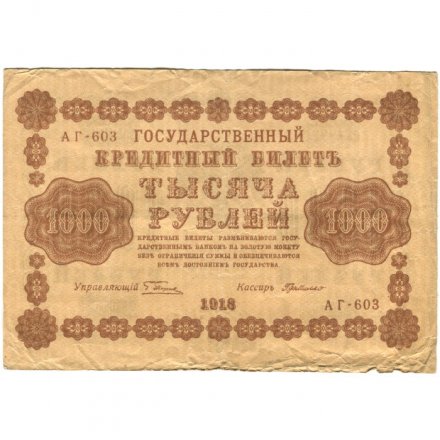 РСФСР 1000 рублей 1918 год - водяной знак &quot;Цифры горизонтально&quot; - Г. де Милло - F