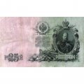 РСФСР 25 рублей 1909 год (выпуск 1917 - 1921 гг.) - серии ДЯ-ЕЯ - Шипов - Метц - VF