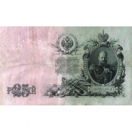 РСФСР 25 рублей 1909 год (выпуск 1917 - 1921 гг.) - серии ДЯ-ЕЯ - Шипов - Метц - VF