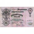 РСФСР 25 рублей 1909 год (выпуск 1917 - 1921 гг.) - серии ДЯ-ЕЯ - Шипов - Метц - VF
