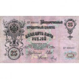 РСФСР 25 рублей 1909 год (выпуск 1917 - 1921 гг.) - серии ДЯ-ЕЯ - Шипов - Метц - VF