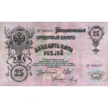 РСФСР 25 рублей 1909 год (выпуск 1917 - 1921 гг.) - серии ДЯ-ЕЯ - Шипов - Метц - VF