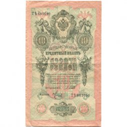 РСФСР 10 рублей 1909 год - серия ПД-ЭД выпуск 1917-1918 годов - Шипов - Метц - VF
