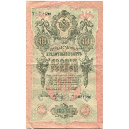 РСФСР 10 рублей 1909 год - серия ПД-ЭД выпуск 1917-1918 годов - Шипов - Метц - VF