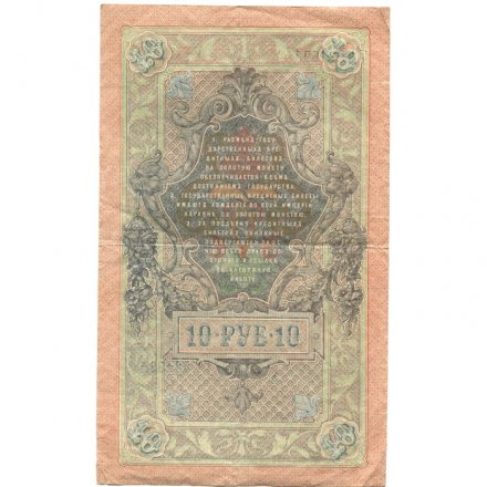 РСФСР 10 рублей 1909 год - серия ПД-ЭД выпуск 1917-1918 годов - Шипов - Метц - VF