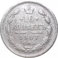 10 копеек 1907 год СПБ ЭБ Николай II (1894—1917) - VF-