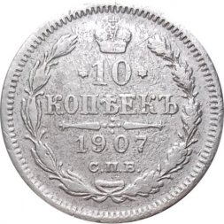 10 копеек 1907 год СПБ ЭБ Николай II (1894—1917) - VF-