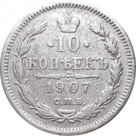 10 копеек 1907 год СПБ ЭБ Николай II (1894—1917) - VF-