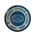 Знак Я - студент лучшей группы. КФУ (Казанский федеральный университет)