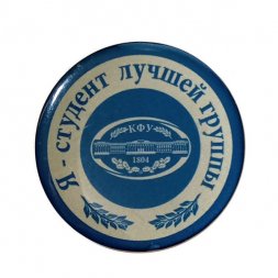 Знак Я - студент лучшей группы. КФУ (Казанский федеральный университет)