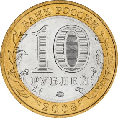 Россия 10 рублей 2008 год - Приозерск (ММД), UNC
