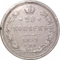 20 копеек 1859 год СПБ ФБ Александр II (1855—1881) - VF+
