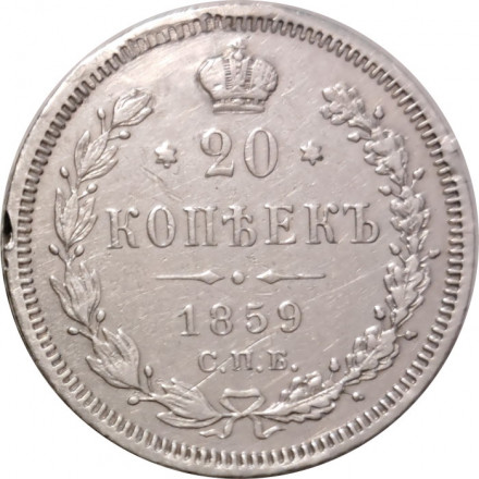 20 копеек 1859 год СПБ ФБ Александр II (1855—1881) - VF+