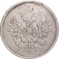 20 копеек 1859 год СПБ ФБ Александр II (1855—1881) - VF+
