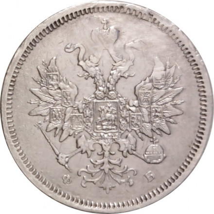 20 копеек 1859 год СПБ ФБ Александр II (1855—1881) - VF+