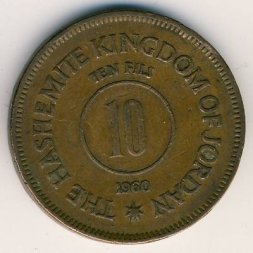Иордания 10 филсов 1960 год
