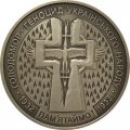 Украина 5 гривен 2007 год - Голодомор