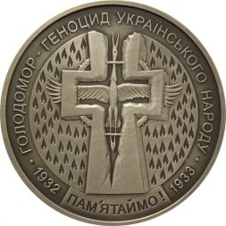 Украина 5 гривен 2007 год - Голодомор