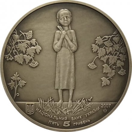 Украина 5 гривен 2007 год - Голодомор