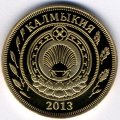 Монетовидный жетон Калмыкия 10 рублей 2013 год - Шахматы