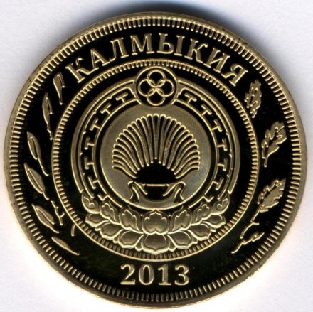 Монетовидный жетон Калмыкия 10 рублей 2013 год - Шахматы