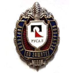 Знак Русал. Дирекция по защите ресурсов. 3 года