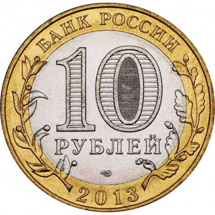 Россия 10 рублей 2013 год - Северная Осетия-Алания (брак гурта, 180 рифлений, гурт Сочи), UNC