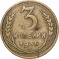 СССР 3 копейки 1935 год (старый тип) - F+