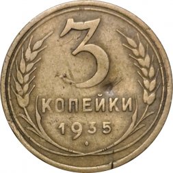СССР 3 копейки 1935 год (старый тип) - F+