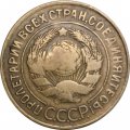 СССР 3 копейки 1935 год (старый тип) - F+