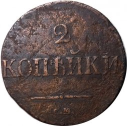 2 копейки 1831 год СМ Николай I (1825—1855) - F+