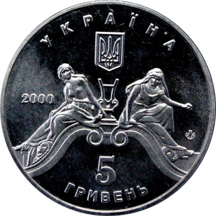 Украина 5 гривен 2000 год - Львовский театр Оперы и балета