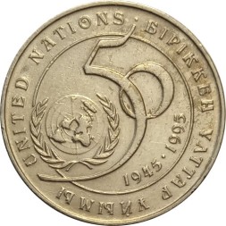 Казахстан 20 тенге 1995 год - 50 лет ООН