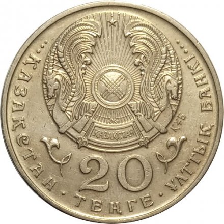 Казахстан 20 тенге 1995 год - 50 лет ООН