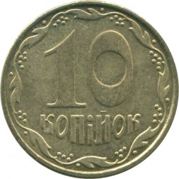 Украина 10 копеек 2009 год