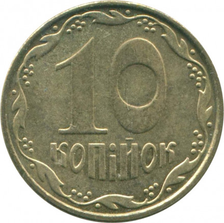 Украина 10 копеек 2009 год