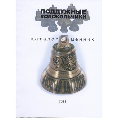 Каталог &quot;Поддужные колокольчики&quot;