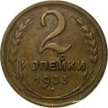 СССР 2 копейки 1933 год - VF