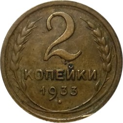 СССР 2 копейки 1933 год - VF
