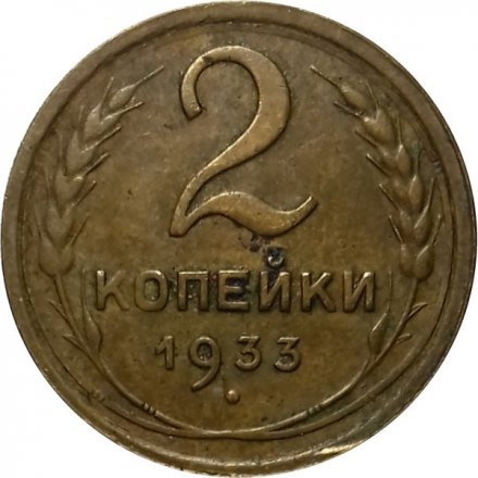 СССР 2 копейки 1933 год - VF