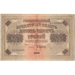 РСФСР 10000 рублей 1918 (1919) год - водяной знак горизонтальный - Пятаков - А.Афанасьев - VF