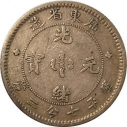 Китай - Империя 7.2 кандарина 1890 год (Провинция Кванг-Тунг) 