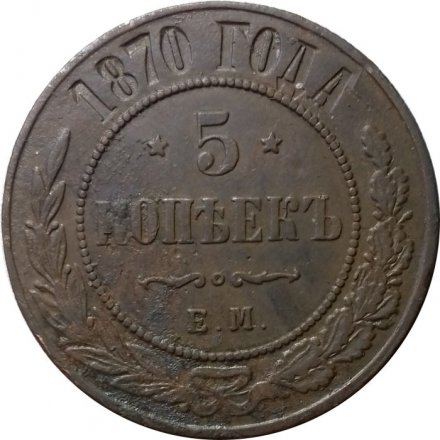 5 копеек 1870 год ЕМ Александр II (1855—1881) - VF+