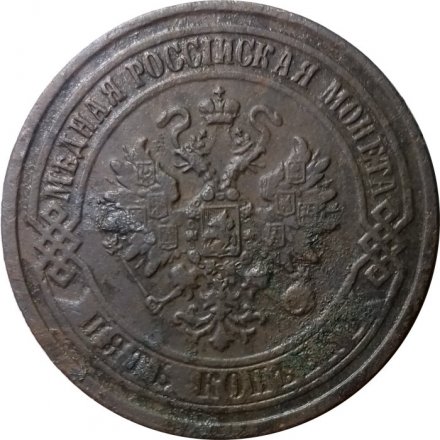 5 копеек 1870 год ЕМ Александр II (1855—1881) - VF+