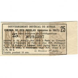 Купон Chemin de fer Nicolas. Николаевская железная дорога. 1867 XF