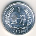 Китай 1 фень 1979 год