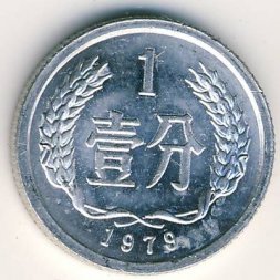 Китай 1 фень 1979 год