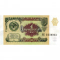 СССР 1 рубль 1991 год - XF